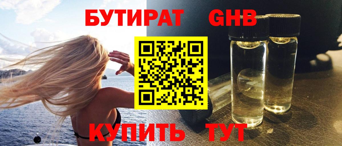 БУТИРАТ оксибутират Обнинск