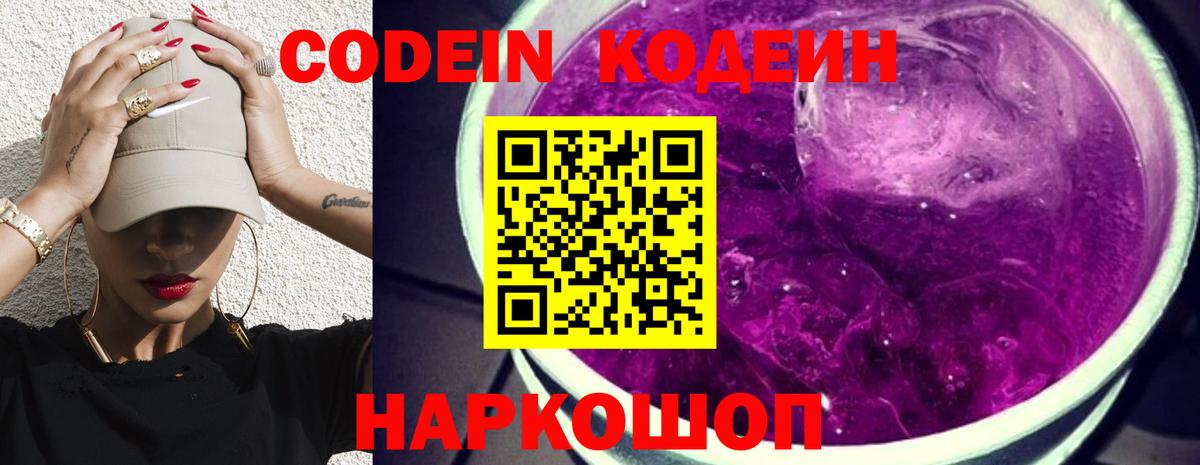 Кодеиновый сироп Lean Purple Drank  Вход с VPN  Обнинск 